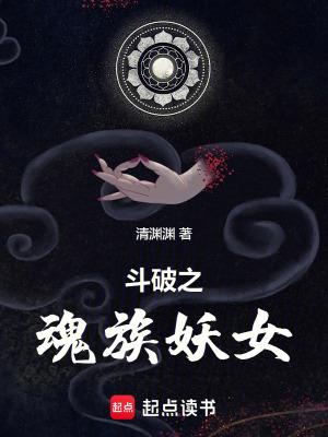 斗破之魂族妖女大结局