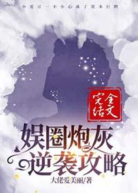 耽美炮灰娱乐圈