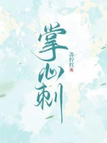 掌心刺by