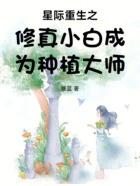 重生之星际修仙
