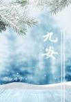 九安医疗6月2日快速上涨