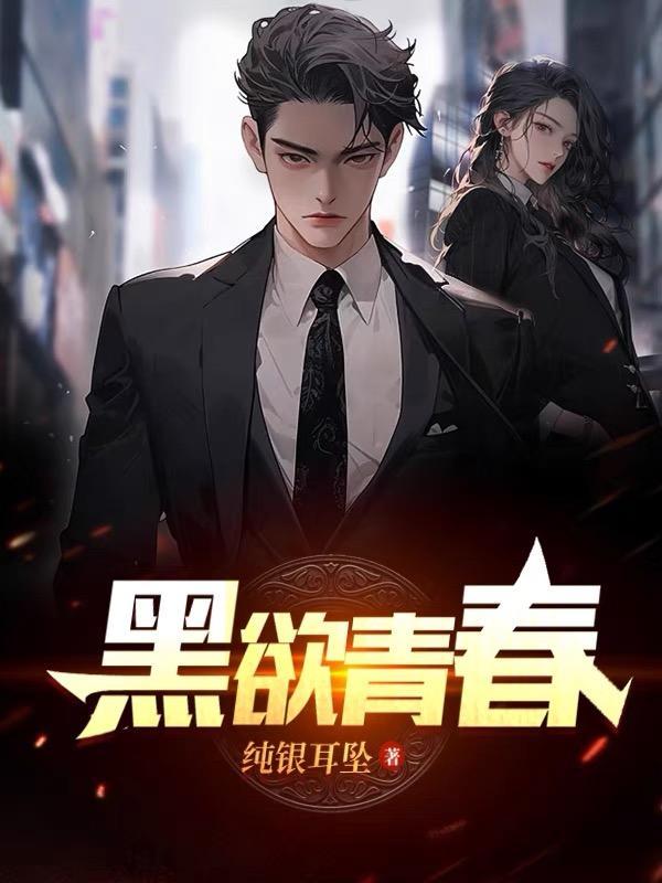 黑欲青春薛琪与王焱结局