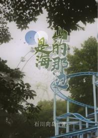 山的那边是海歌词