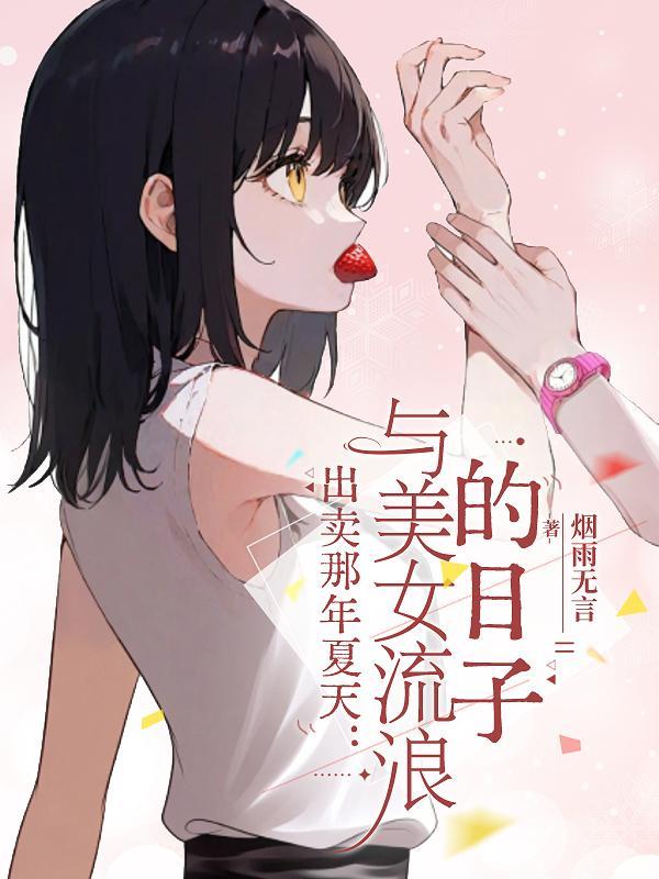 出卖 完结