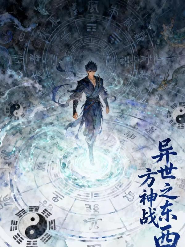 东西方神界大战