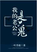 我的老公是只鬼天一
