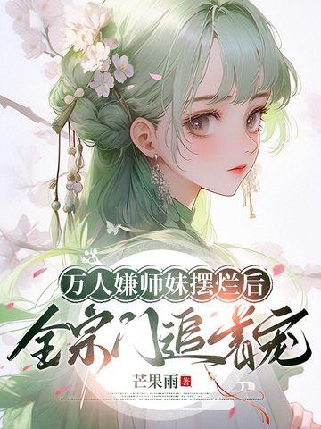 万人嫌师兄走火入魔后